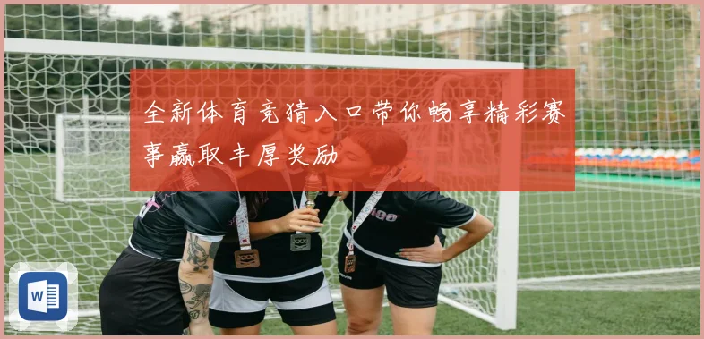 全新体育竞猜入口带你畅享精彩赛事赢取丰厚奖励