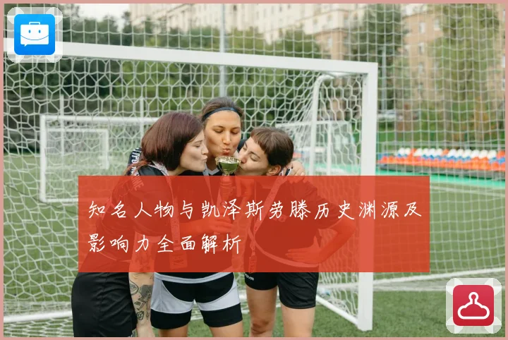 知名人物与凯泽斯劳滕历史渊源及影响力全面解析