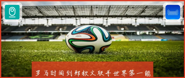 罗马时间到郑钦文联手世界第一能否挺进四强