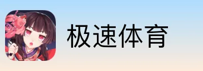 极速体育